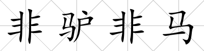非驢非馬