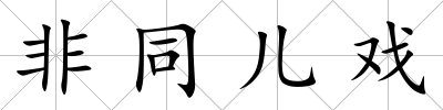 非同兒戲