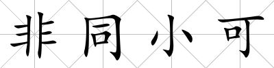 非同小可