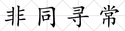非同尋常