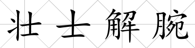 壯士解腕