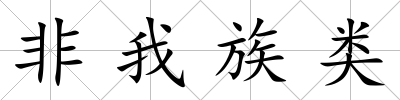 非我族類