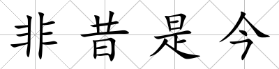 非昔是今