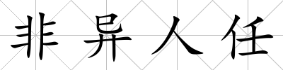 非異人任