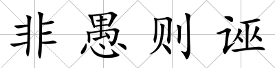 非愚則誣