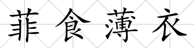 菲食薄衣