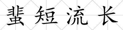 蜚短流長
