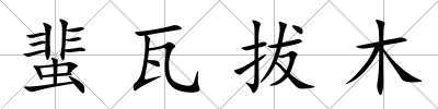 蜚瓦拔木