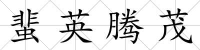 蜚英騰茂