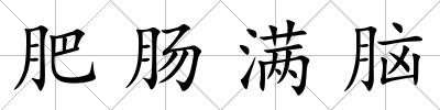 肥腸滿腦