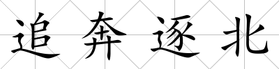 追奔逐北
