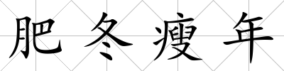 肥冬瘦年