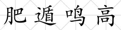 肥遁鳴高