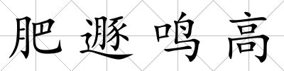 肥遯鳴高