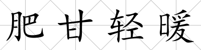 肥甘輕暖