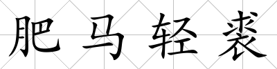 肥馬輕裘