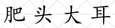 肥頭大耳