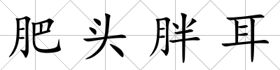 肥頭胖耳