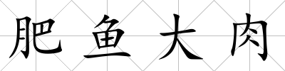 肥魚大肉