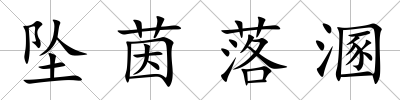 墜茵落溷