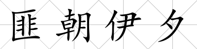 匪朝伊夕