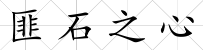 匪石之心