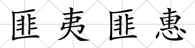 匪夷匪惠