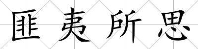 匪夷所思