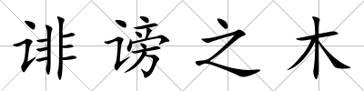 誹謗之木