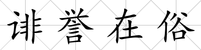 誹譽在俗
