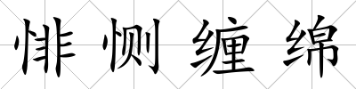 悱惻纏綿