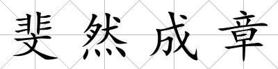 斐然成章