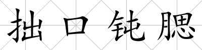 拙口鈍腮