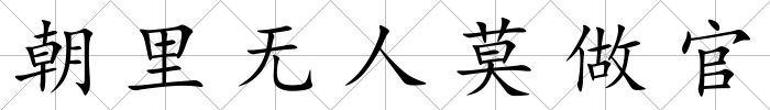 朝里無(wú)人莫做官