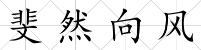 斐然向風(fēng)
