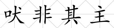 吠非其主