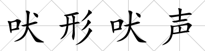 吠形吠聲