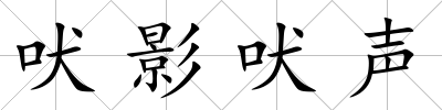 吠影吠聲