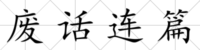 廢話連篇