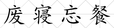 廢寢忘餐