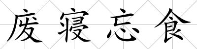 廢寢忘食