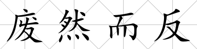 廢然而反