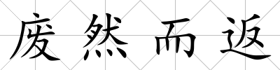 廢然而返