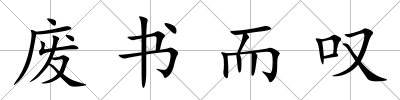 廢書而嘆