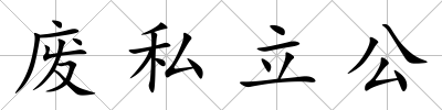 廢私立公