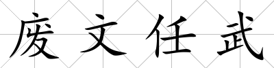 廢文任武