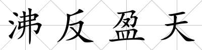 沸反盈天