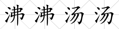 沸沸湯湯
