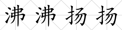 沸沸揚(yáng)揚(yáng)