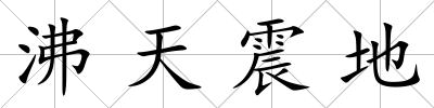 沸天震地